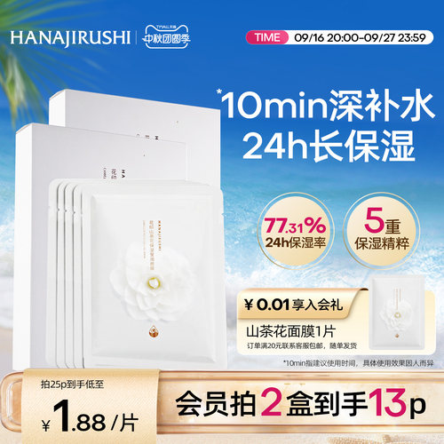 花印长时保湿深度补水贴片式面膜
