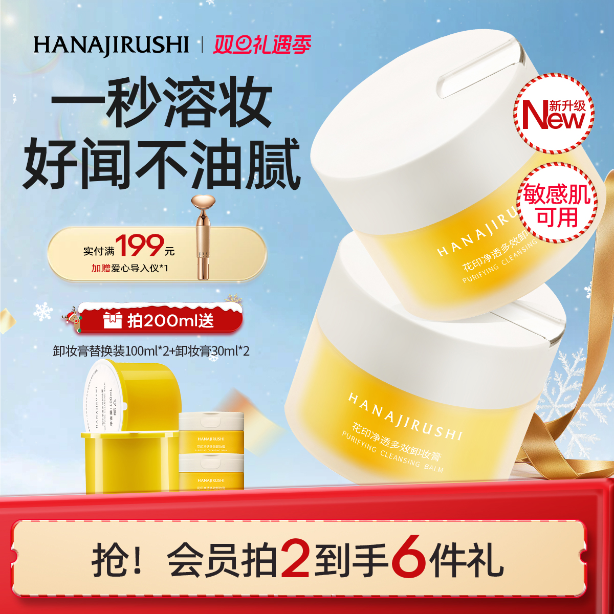 花印卸妆膏敏敏肌用好闻不油腻