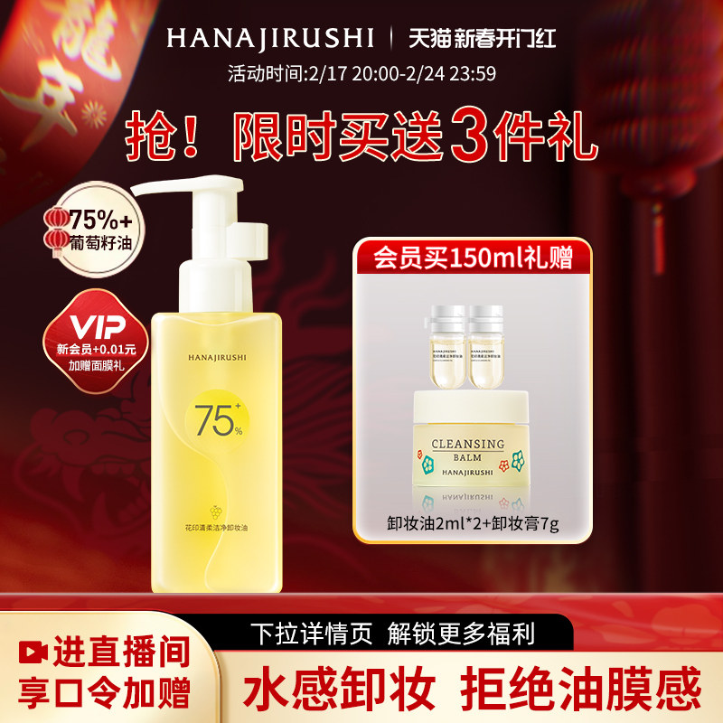 花印清柔洁净卸妆油脸部眼唇深层女亲肤水感清洁植物精粹官方正品