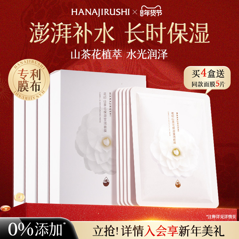 花印山茶花保湿莹润面膜长时锁水深度补水护肤贴片式面膜官方正品