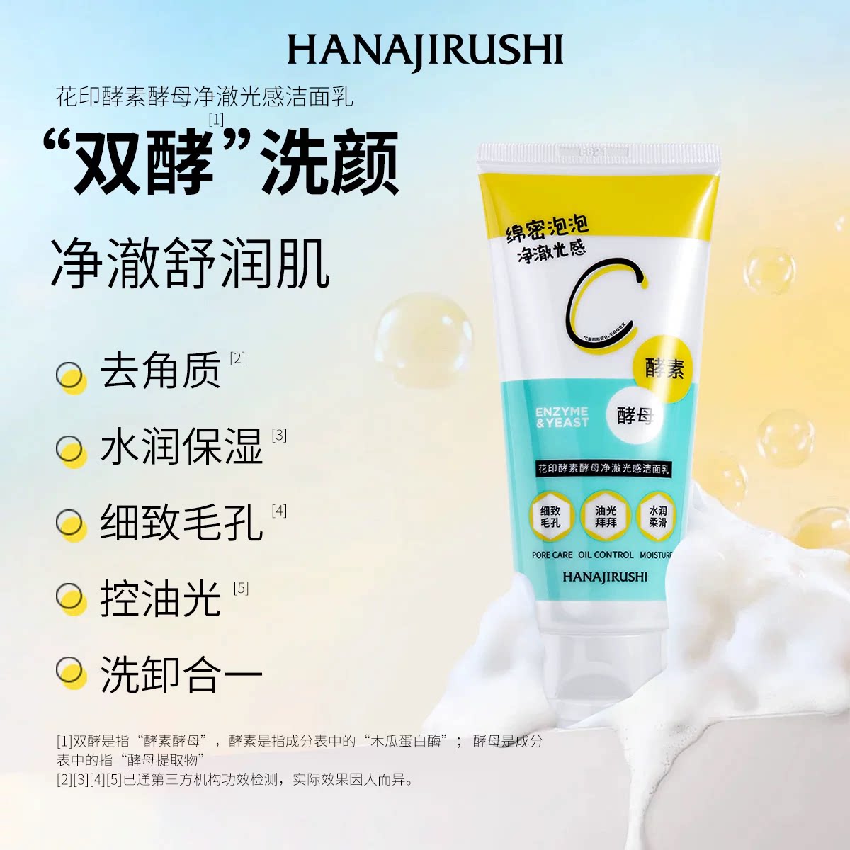 花印酵素酵母净澈光感洁面乳洗面奶控油保湿去角质女男官方正品