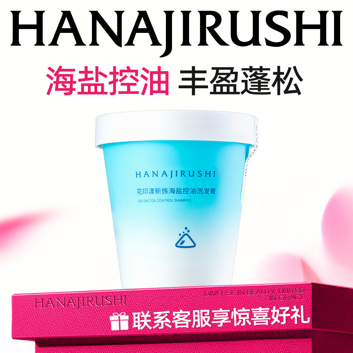 花印控油油头清新自然香氛海盐