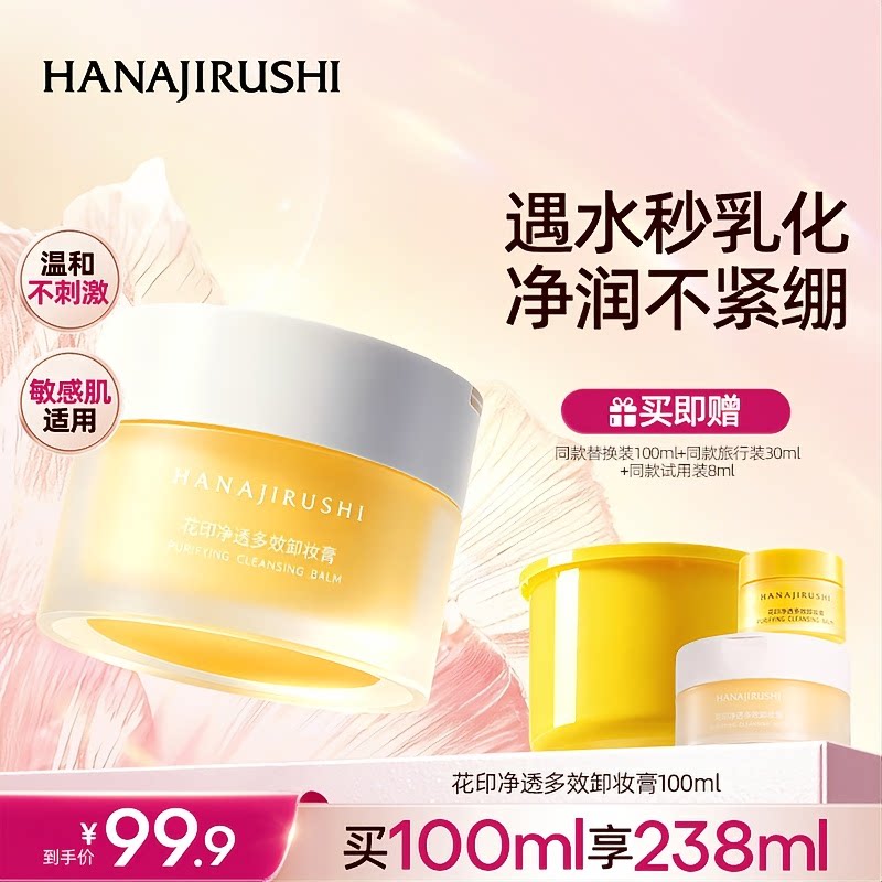 【直播】花印净透多效卸妆膏女深层清洁敏感肌可用官旗正品