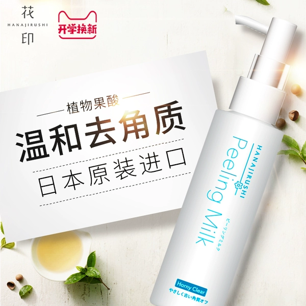 日本进口 HANAJIRUSHI 花印 植物去角质精华乳 磨砂膏啫喱 120ml 天猫优惠券折后¥39包邮(¥69-30) 日本进口 HANAJIRUSHI 花印 植物去角质精华乳 磨砂膏啫喱 120ml 天猫优惠券折后¥39包邮(¥69-30)