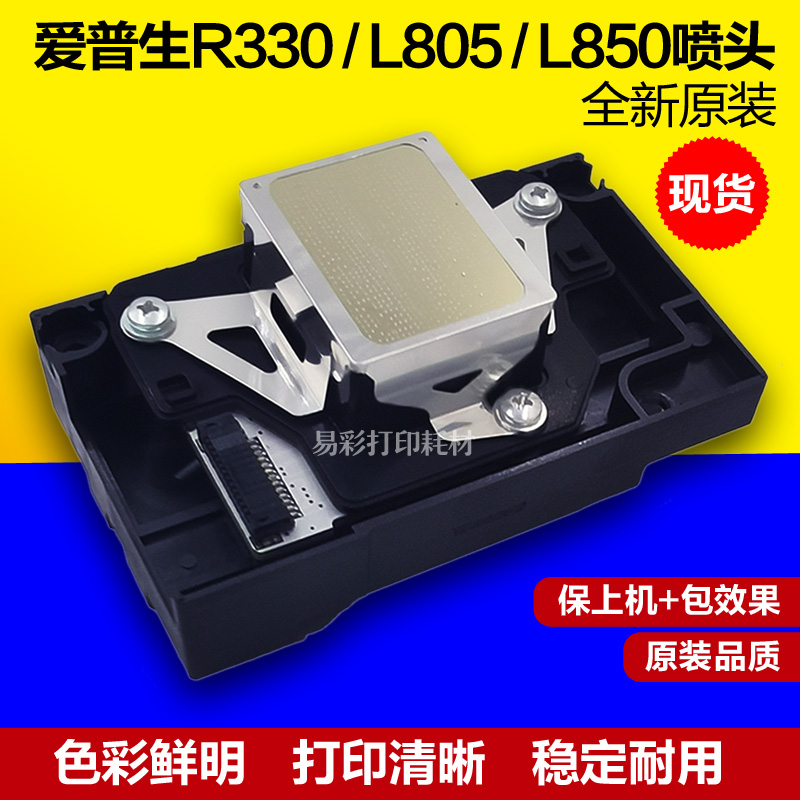 爱普生EPSONR330L805系列打印头