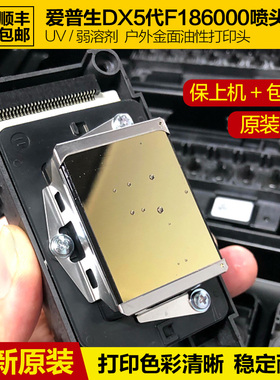 爱普生五代打印头186喷头DX5代头UV弱溶剂金面油性户外写真机原装
