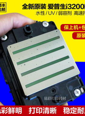 爱普生i3200喷头A1E1U1打印头数码印花机写真机UV平板机全新原装