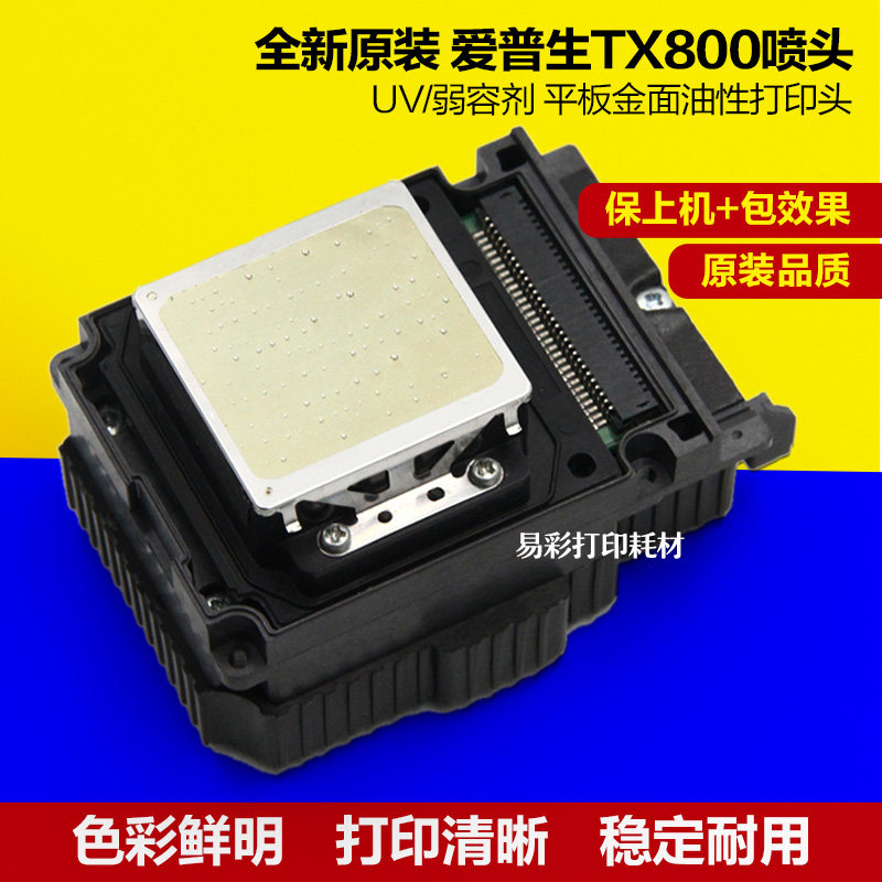 爱普生TX800喷头10代打印头弱溶剂UV平板墙体写真机油性全新原装
