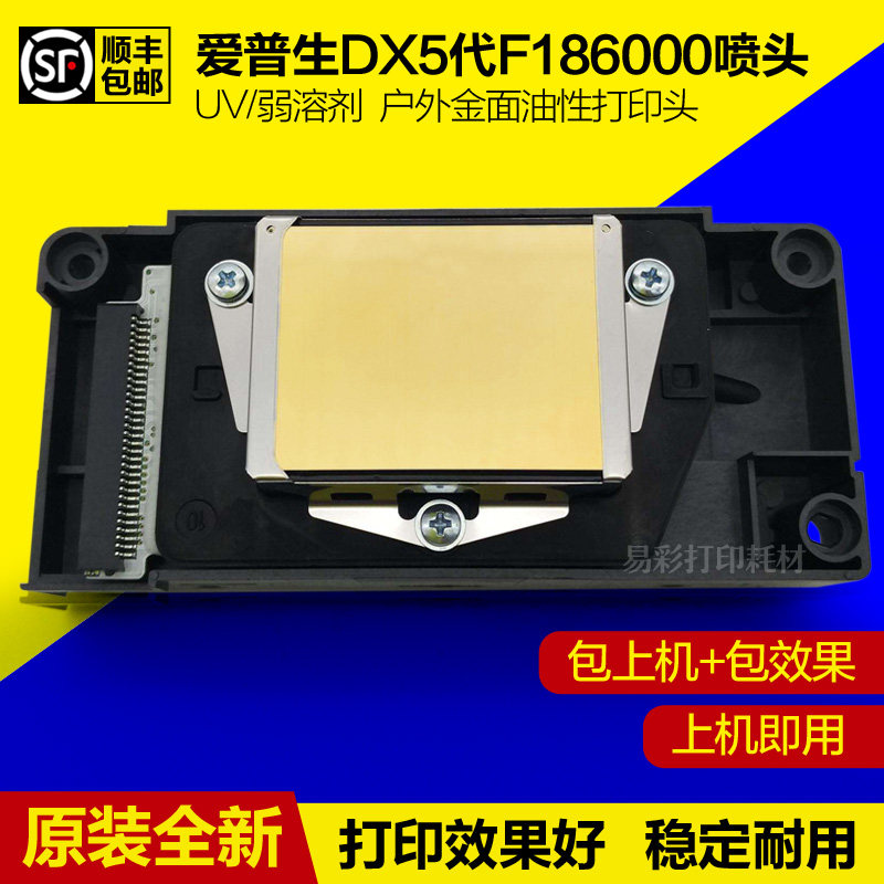 爱普生186喷头五代头DX5代打印头户外写真机UV弱溶剂油性全新原装