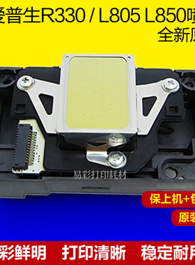 爱普生R330喷头L805打印头喷墨打印机290T50L801L800L850全新原装