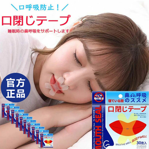 日本口呼吸矫正贴封嘴闭口贴