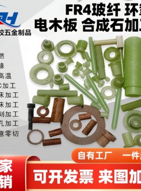 电木板环氧树脂T型绝缘套FR4玻纤棒合成石耐高温材料来图加工定制