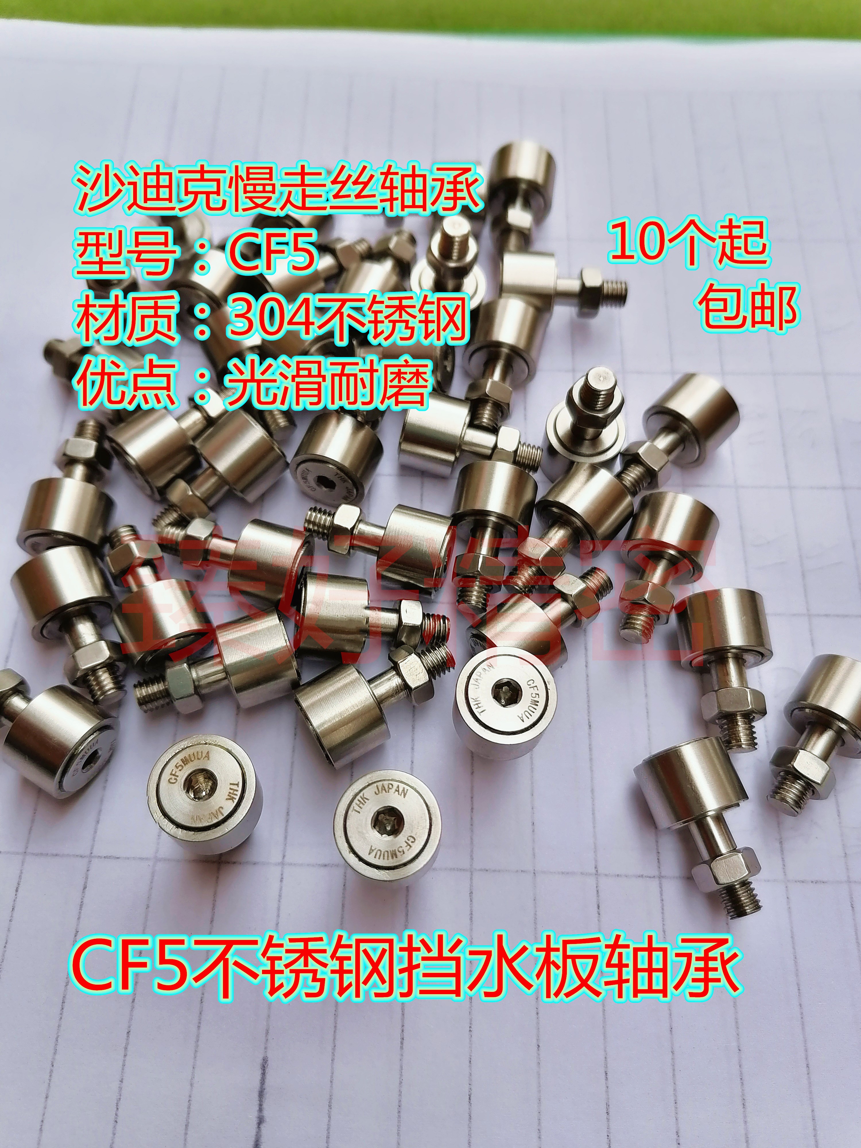 304不锈钢CF5慢走丝挡水板轴承