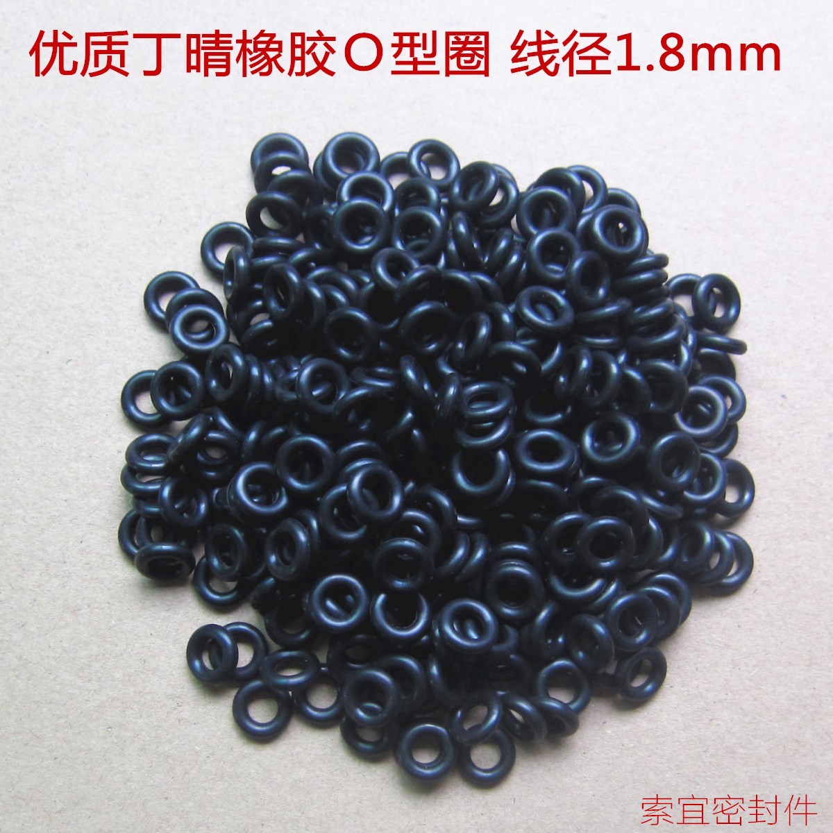 线径1.8O型圈丁晴橡胶内径*线径