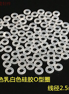 乳白色密封高温低温硅胶O型圈D16.5 17 18 19 20 21 22 23线径2.5