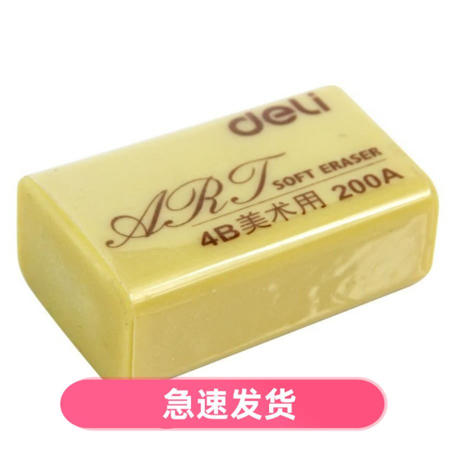 得力7535橡皮擦美术绘图画画素描橡皮擦大号4B简约文具用品6快