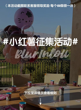 BlurIntoU*小红书购物分享活动#4.27-5.8#