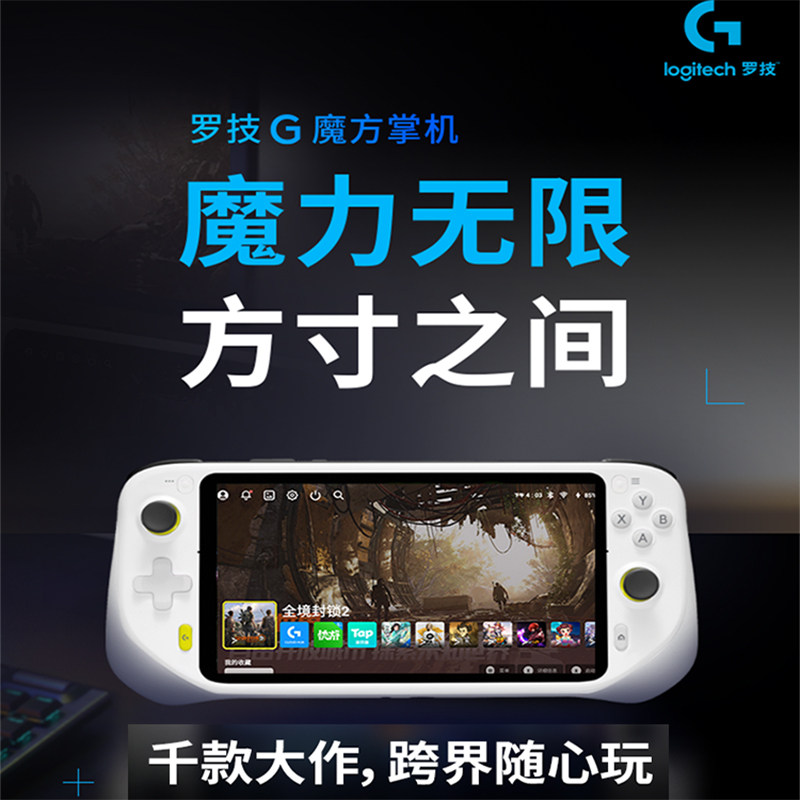 罗技新品GCLOUD云掌机小魔方便携式掌上游戏机串流支持PC/PS/Xbox