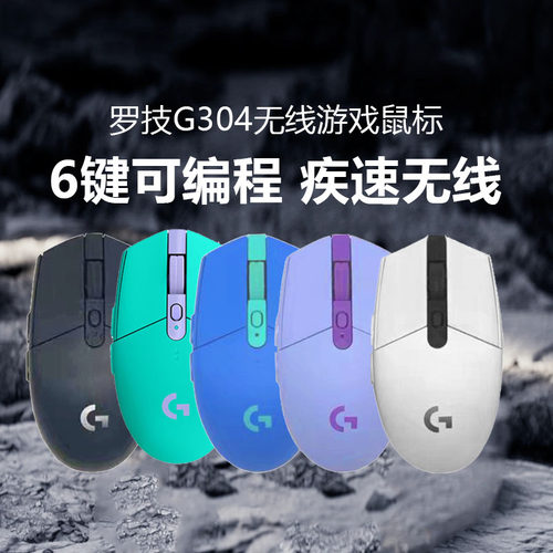 罗技g304电竞办公游戏鼠标可调DPI无线鼠标cflol可编程吃鸡csgo