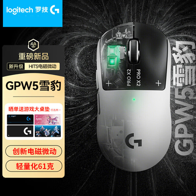 罗技GPW5代雪豹无线鼠标狗屁王5代电竞游戏专用吃鸡机械宏磁动FPS