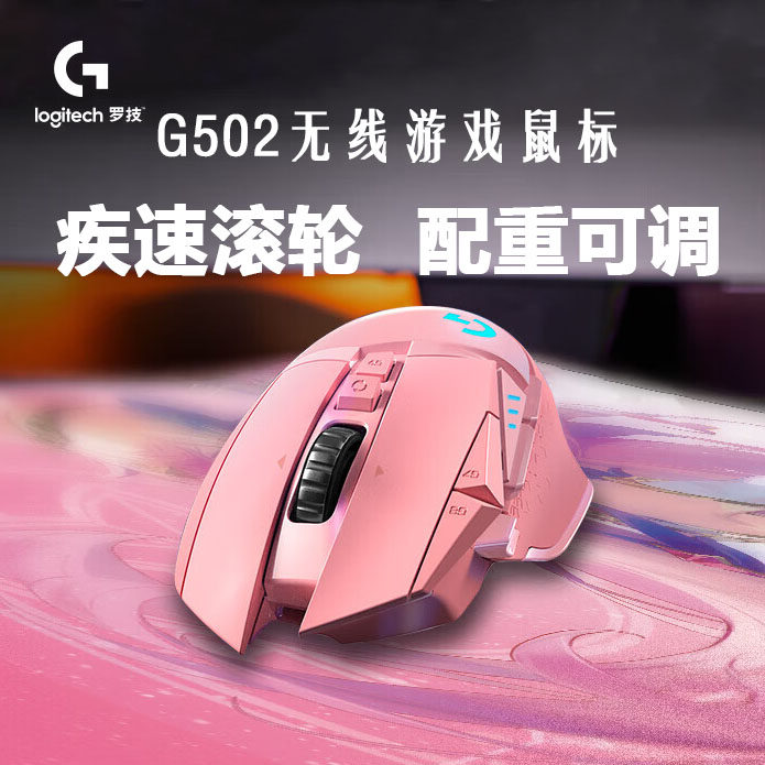 罗技G502无线游戏鼠标电竞有无线双模人体工学配重RGB背光逻辑