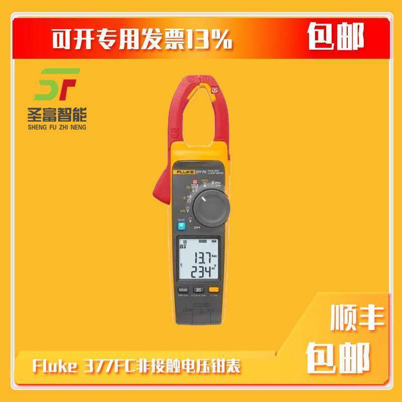 Fluke377FC非接触智能电压钳表数字钳形表