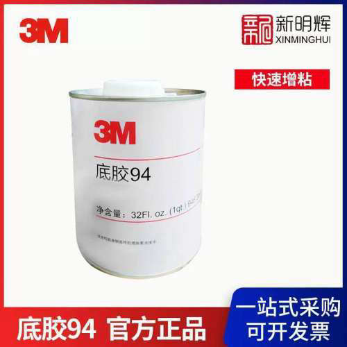 3M 底胶94 夸脱装