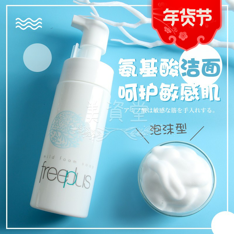 ÈÕ±¾FreeplusܽÀö·¼Ë¿°±»ùËáÅÝÄÏ´ÃæÄÌ Îº;»ÈóÏ´ÑÕ½àÃæÅÝ150ml
