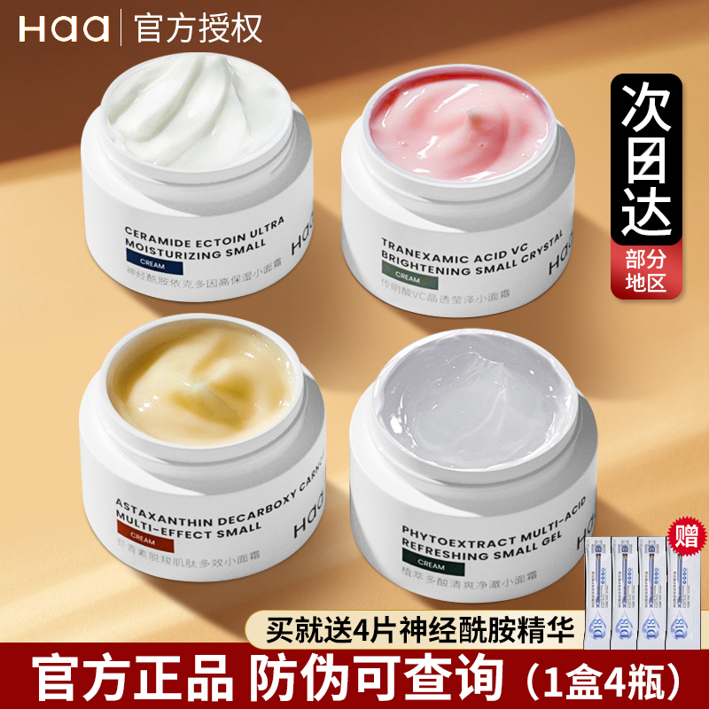 haa小面霜4瓶装【官方授权正品】