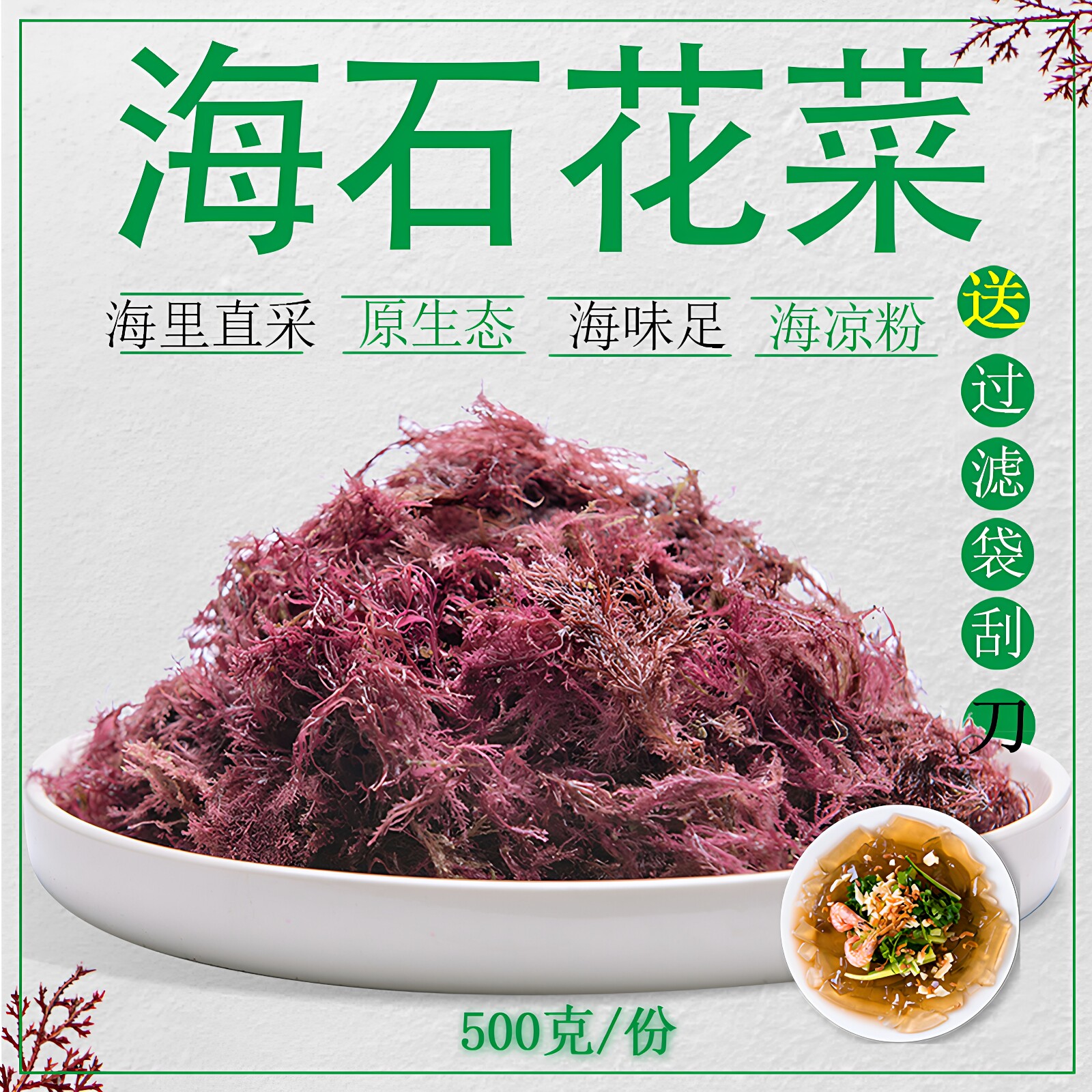 原生态石花菜干货海藻水晶凉粉原料海毛菜冻菜熬冻草红藻牛毛菜