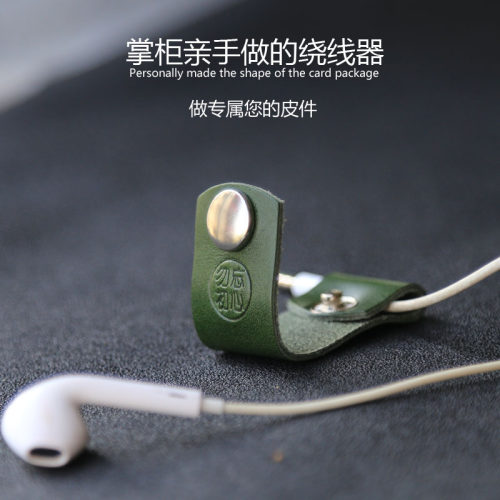 牛皮的原创耳机数据线绕线器