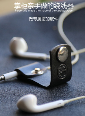 【勿忘初心】原创手工真皮牛皮耳机线夹绕线器数据线集线缠线器