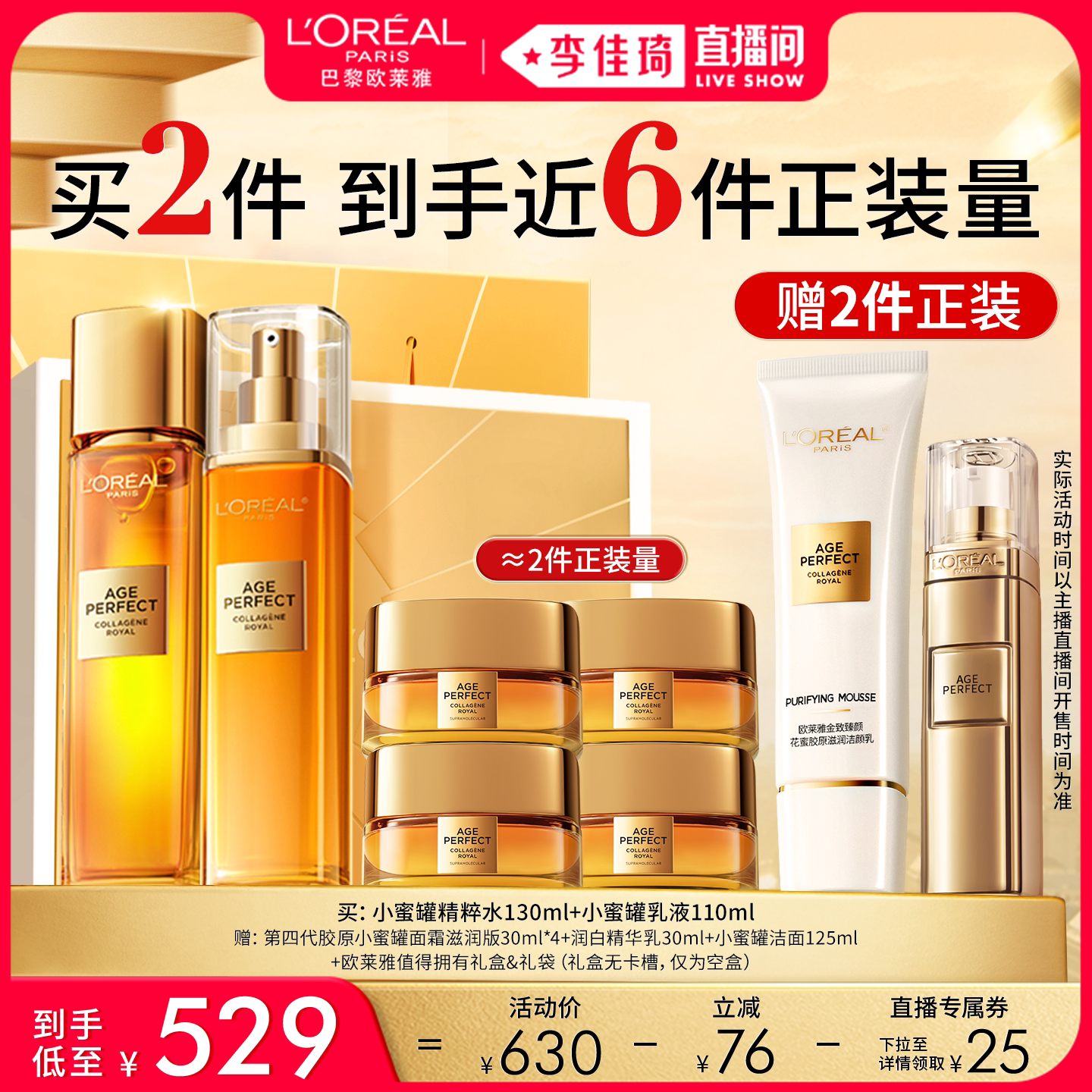 【李佳琦直播间尾款日】欧莱雅小蜜罐花蜜胶原水乳套装*