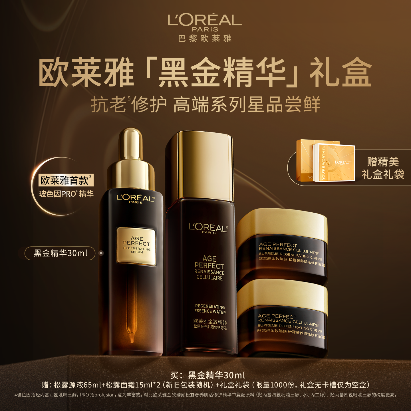 欧莱雅黑金礼盒抗老抗皱护肤品
