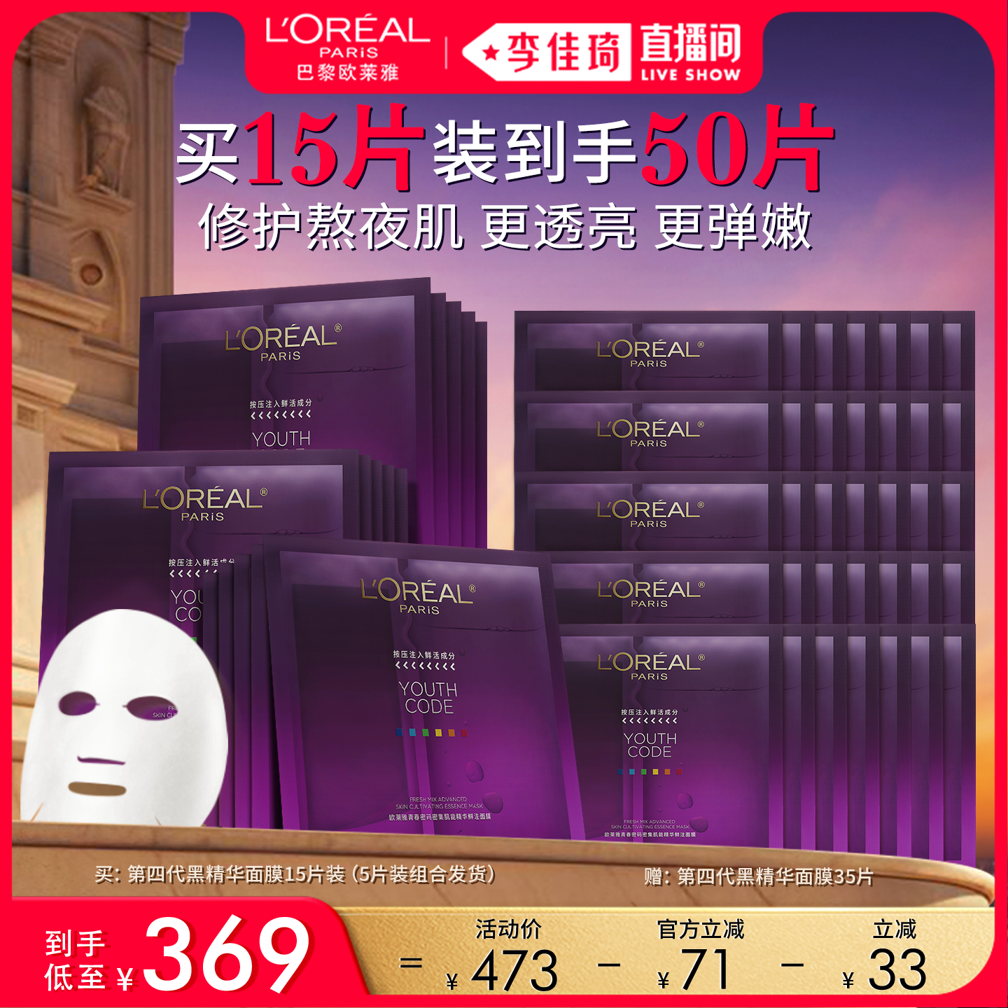 【李佳琦直播间618美妆品牌专场】欧莱雅黑精华面膜奶白面膜弹嫩*