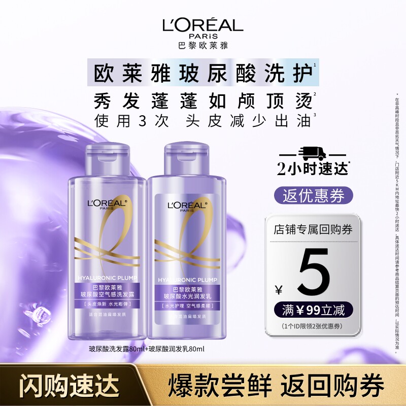 【淘宝闪购】欧莱雅玻尿酸洗护旅行套组S