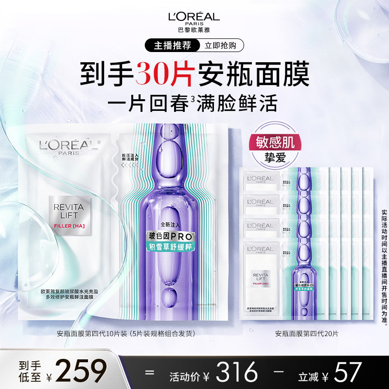 【达人专享】欧莱雅第四代安瓶面膜补水修护舒缓敏感肌O