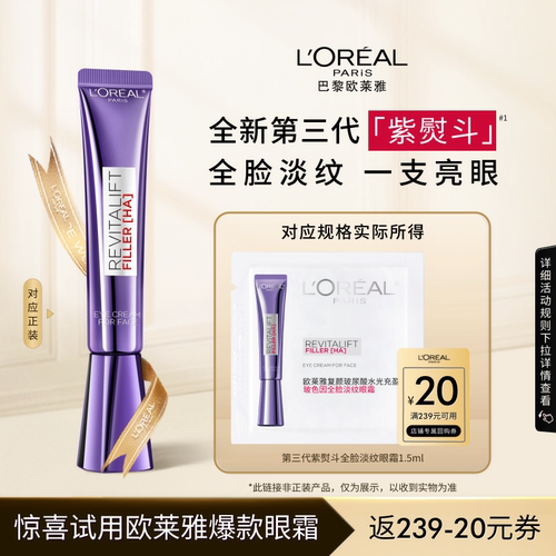 欧莱雅紫熨斗眼霜1.5ml淡化细纹