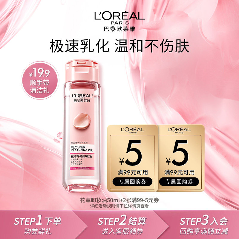 【顺手买一件】欧莱雅花萃卸妆油50ml