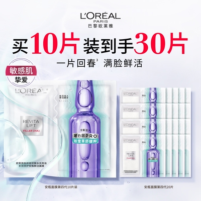 欧莱雅第四代安瓶面膜补水保湿抗皱紧致修护抗老舒缓护肤品正品