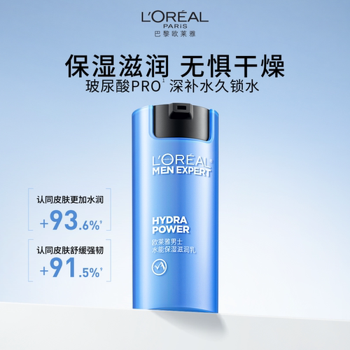 欧莱雅男士水能补水保湿滋润乳液