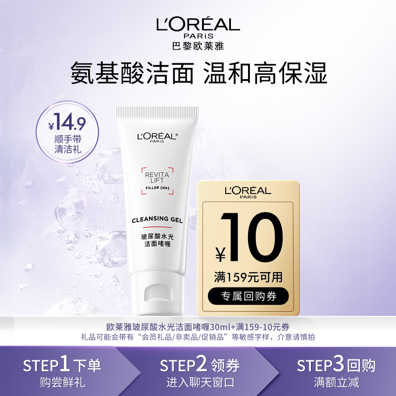 【顺手买一件派样返10元券】欧莱雅玻尿酸氨基酸洁面啫喱小样30ml,美容护肤/美体/精油,面部护理套装,淘宝优惠券,粉丝福利购,淘宝优惠卷