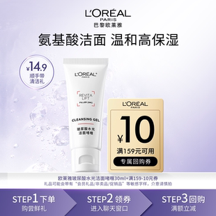 欧莱雅玻尿酸氨基酸洁面啫喱小样30ml 券 顺手买一件派样返10元