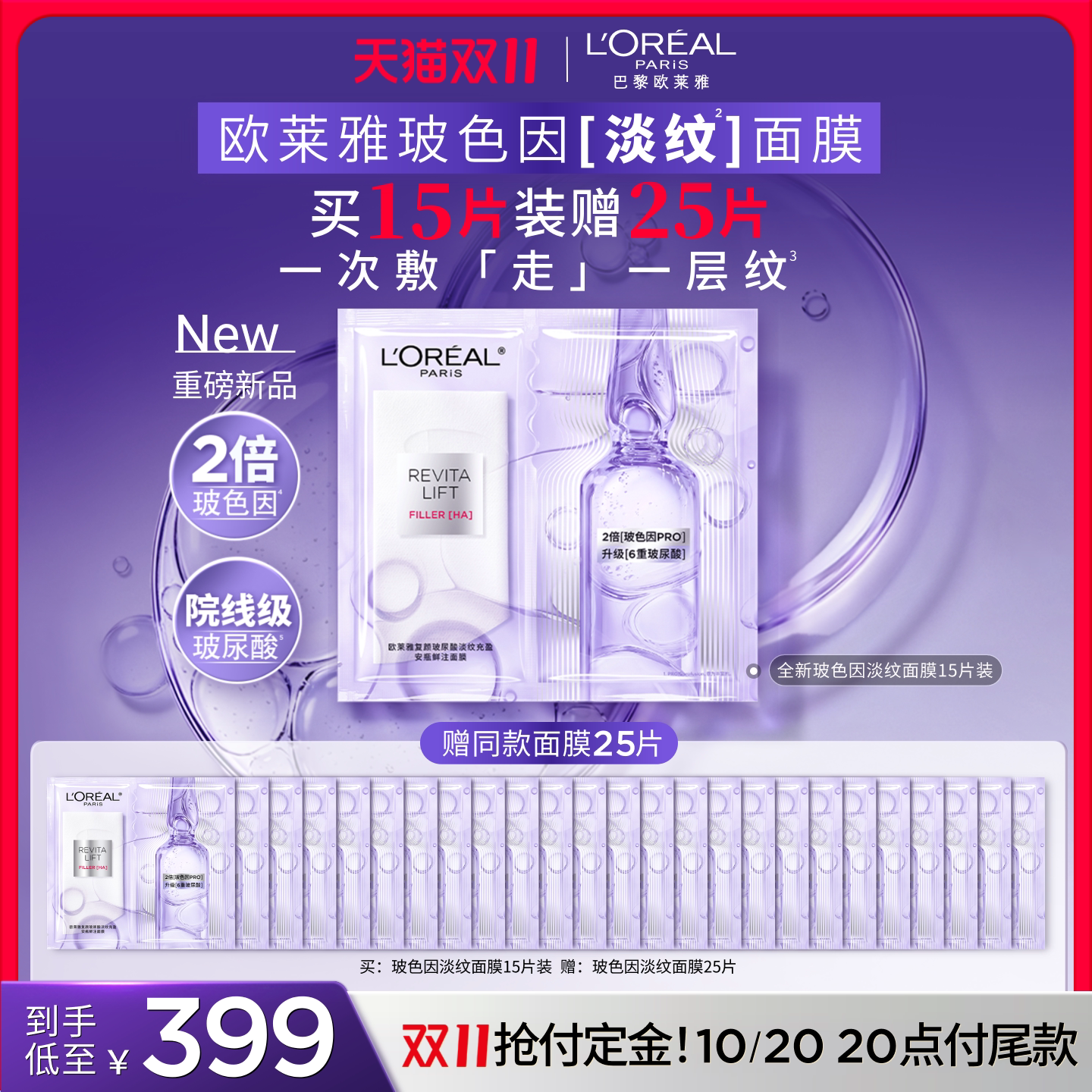 【双11立即抢购】欧莱雅玻色因淡纹安瓶面膜补水保湿抗老紧致焕亮