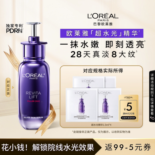 【天猫U先】欧莱雅超水光精华新品尝鲜装补水紧致焕亮
