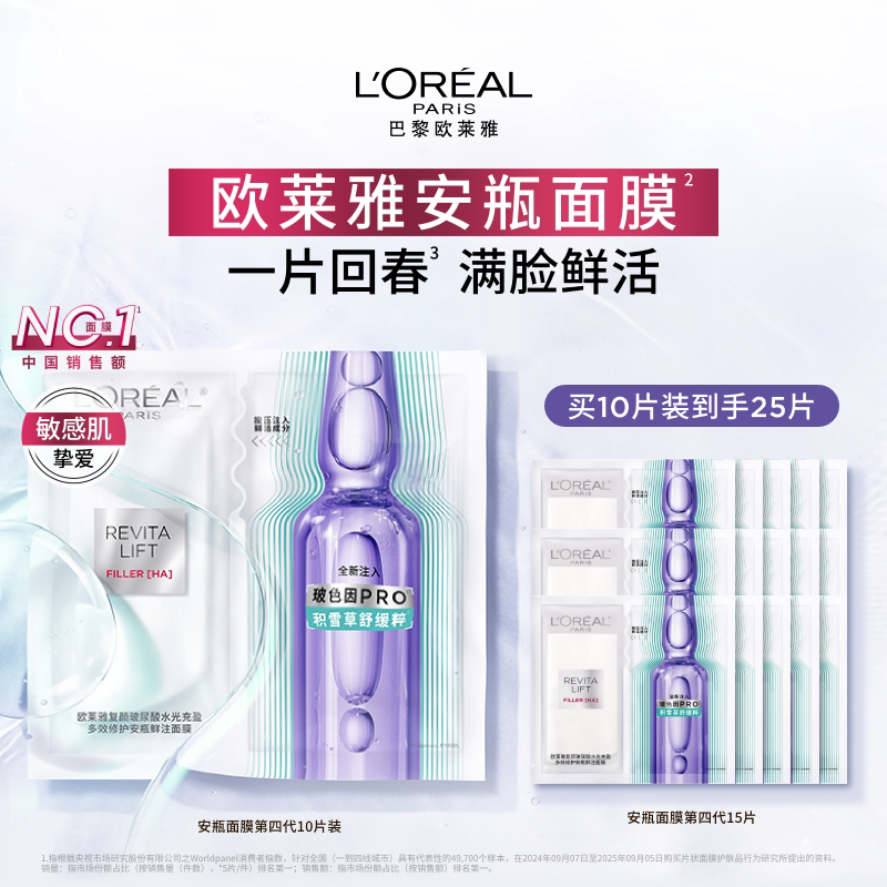 欧莱雅安瓶面膜15片 赠25片 282.6元 - 86线报