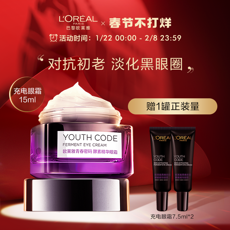 欧莱雅充电眼霜淡化黑眼圈眼袋细纹抗皱补水保湿淡化细纹滋润15ml