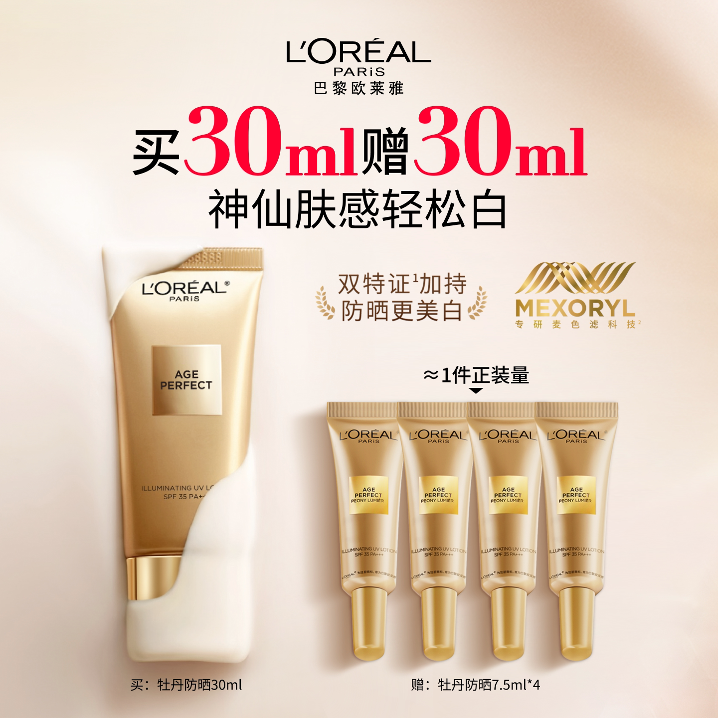 欧莱雅金致臻颜牡丹防晒乳美白隔离霜面部清爽户外身体防晒SPF35