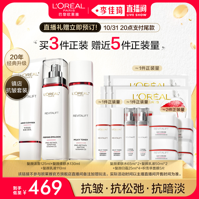 【李佳琦直播间】立即付定欧莱雅复颜水乳套装 抗皱补水*