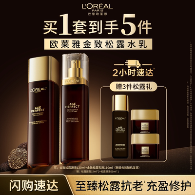 欧莱雅黑金精华松露抗老护肤套装